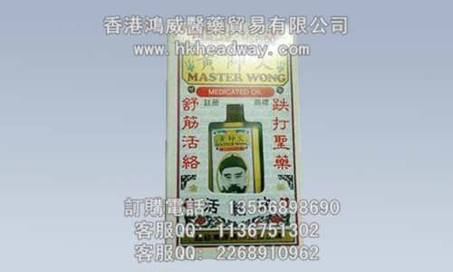 黄师父活络油