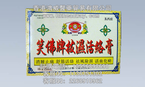 笑佛牌拔湿活络膏