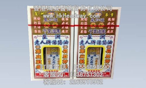 星洲老人牌活络油